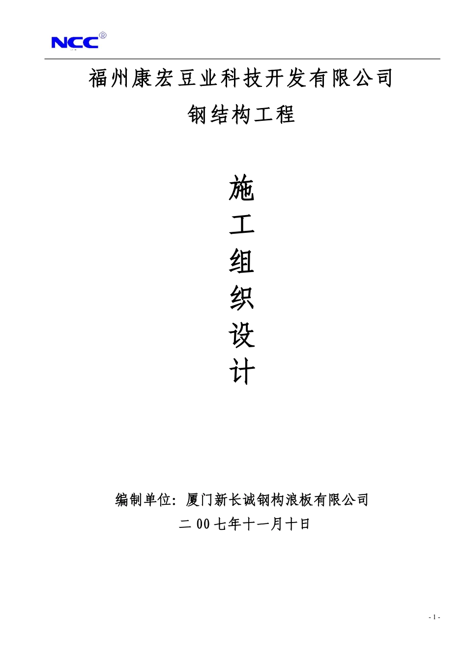 福州康宏豆业科技开发有限公司钢结构工程施工组织设计方案.pdf_第1页