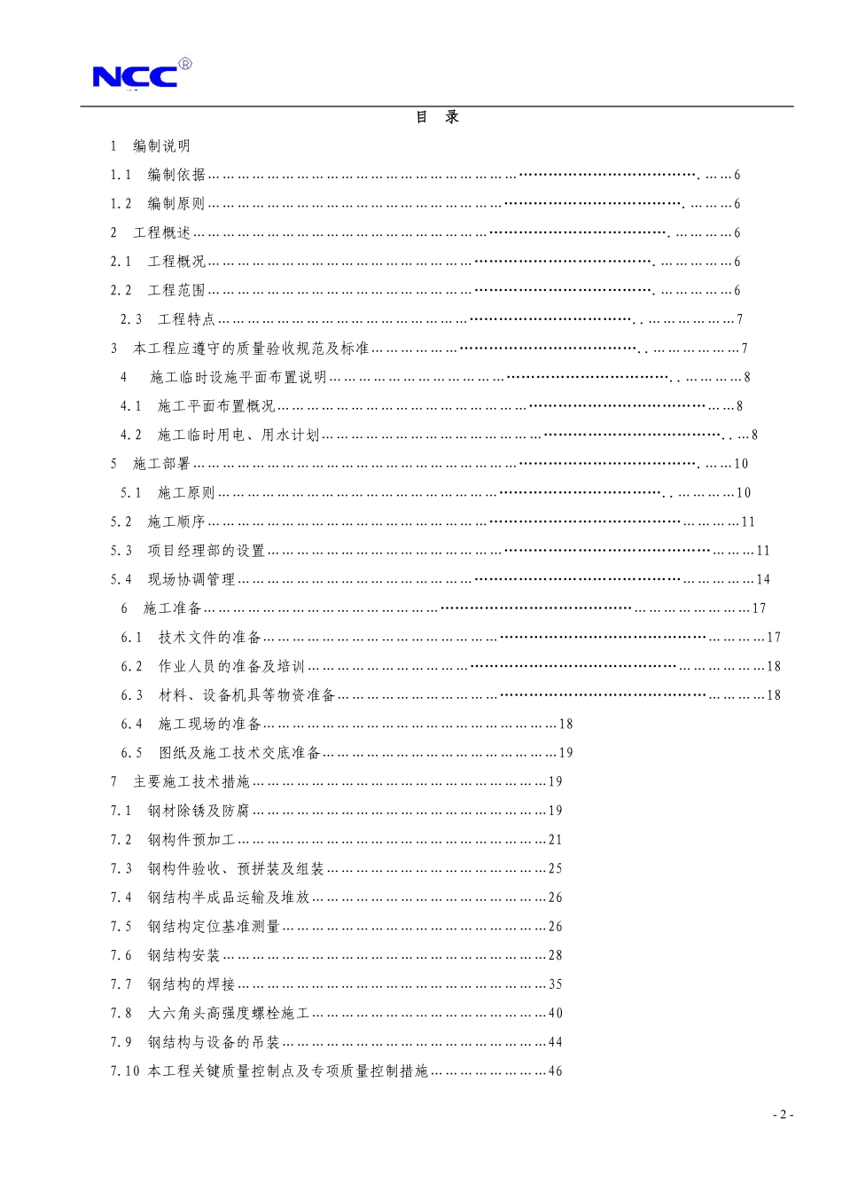 福州康宏豆业科技开发有限公司钢结构工程施工组织设计方案.pdf_第2页