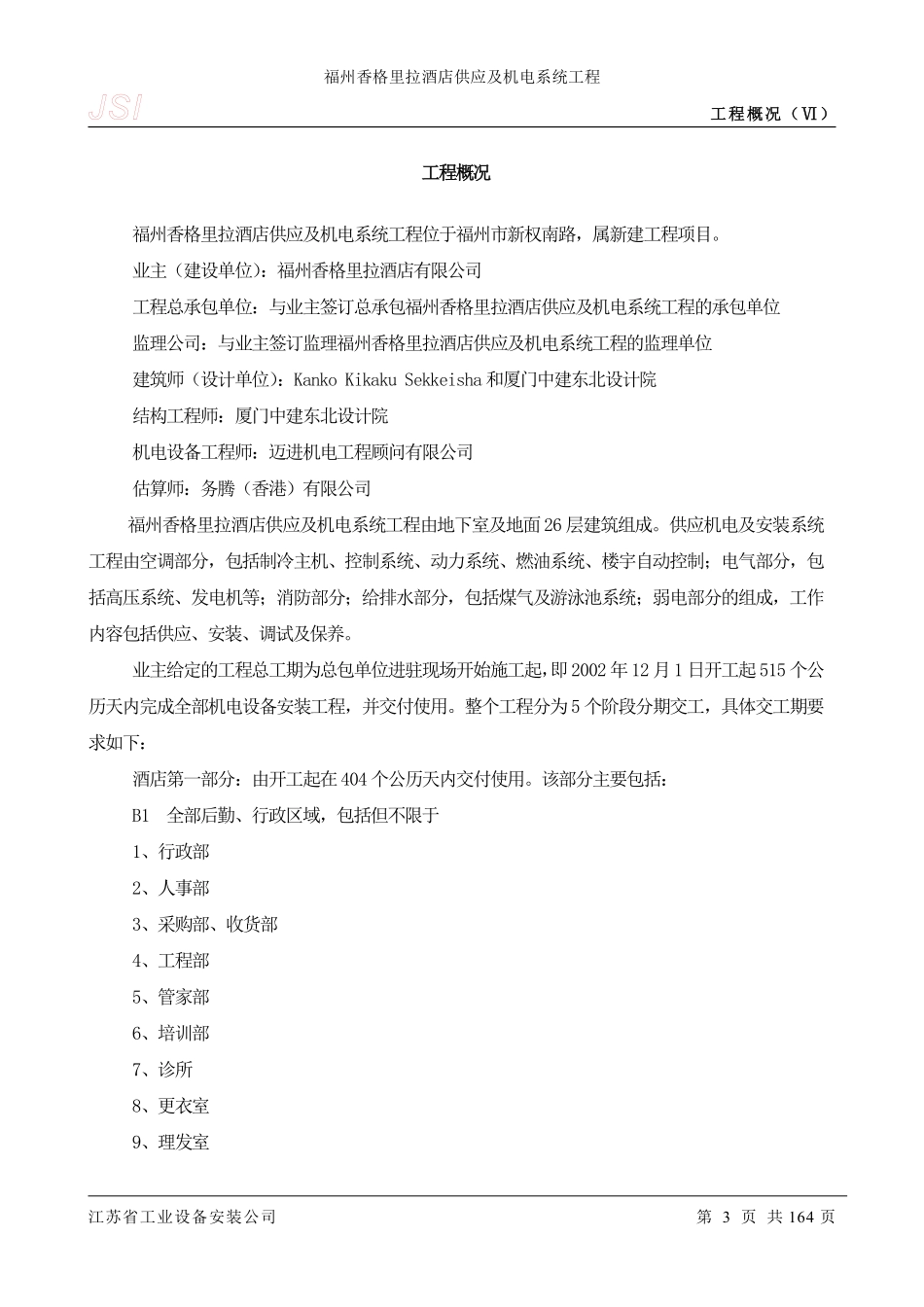 福州香格里拉大酒店机电安装施工组织设计.pdf_第3页