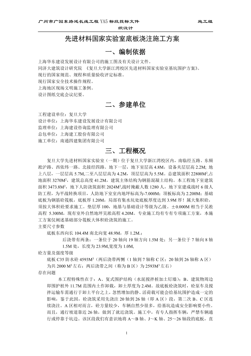 复旦大学先进材料国家实验室（一期）大体积砼浇筑方案.pdf_第1页