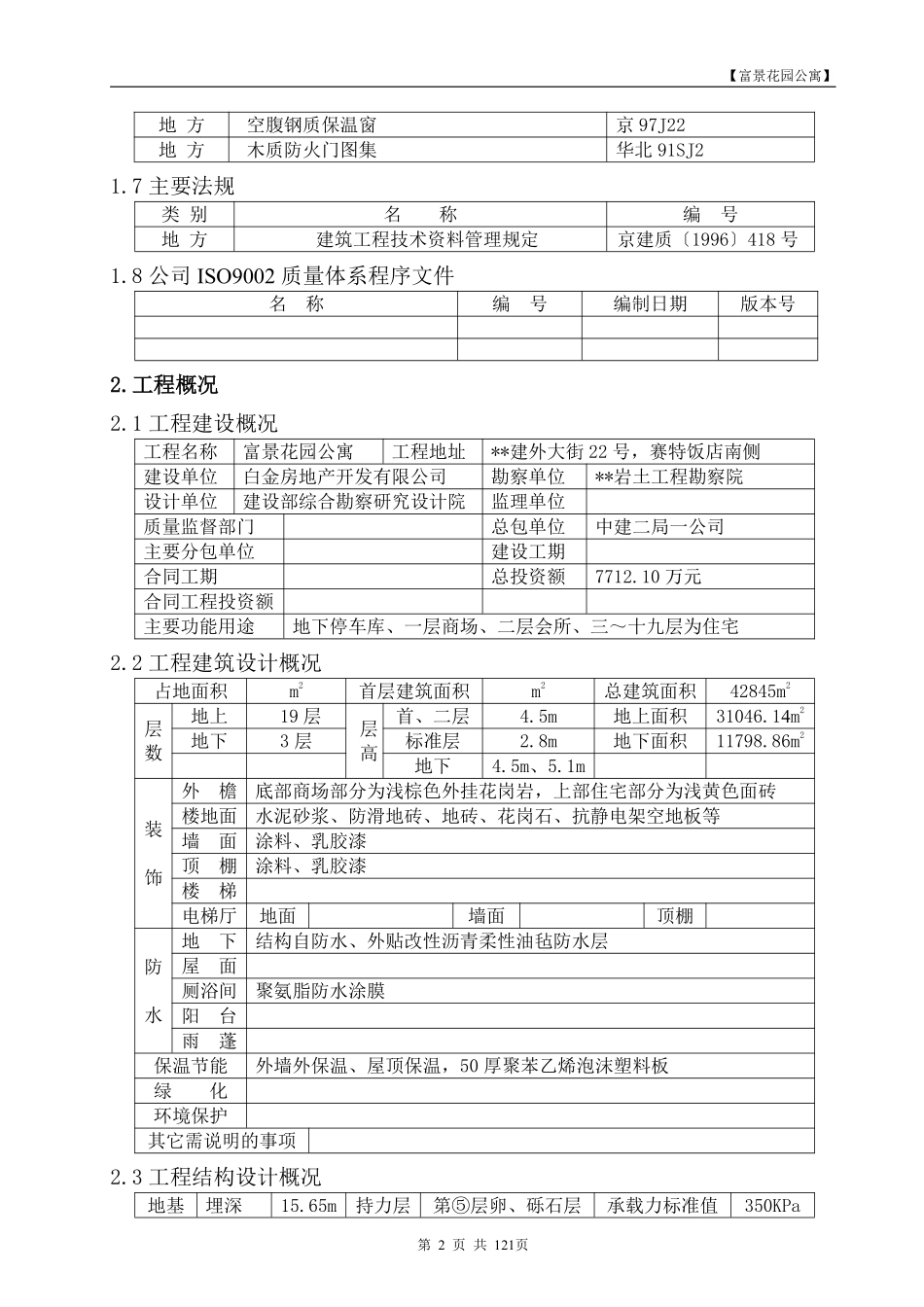 富景花园公寓建设工程施工组织设计方案.pdf_第2页
