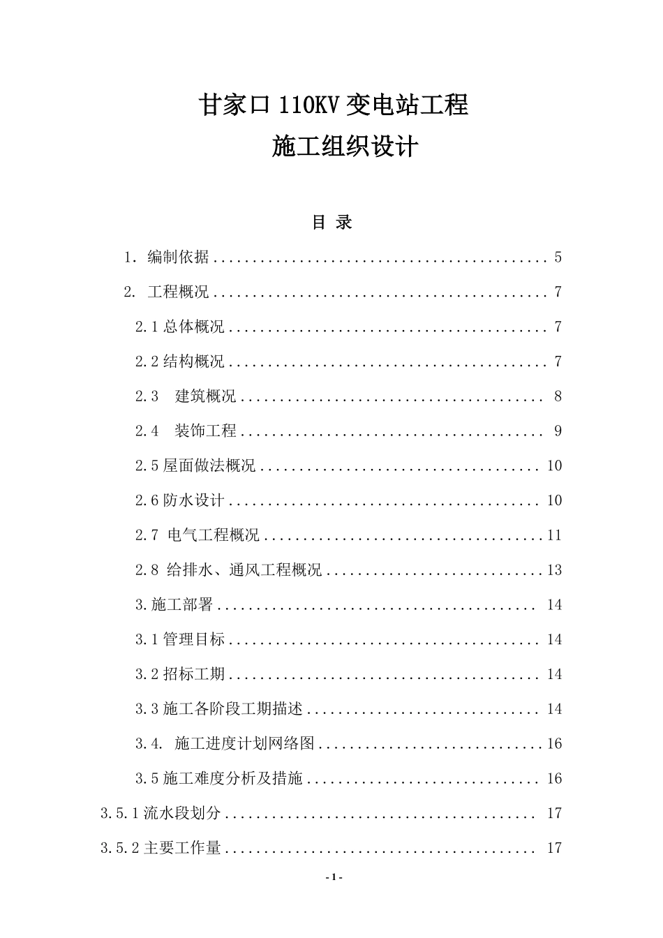 甘家口电站正式施工组织设计方案03.pdf_第1页