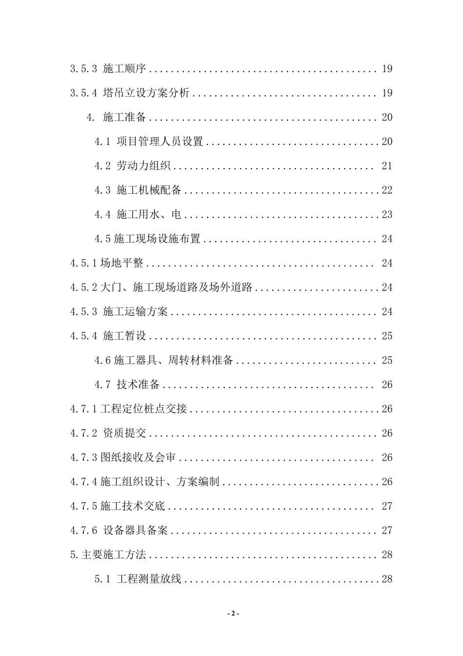 甘家口电站正式施工组织设计方案03.pdf_第2页