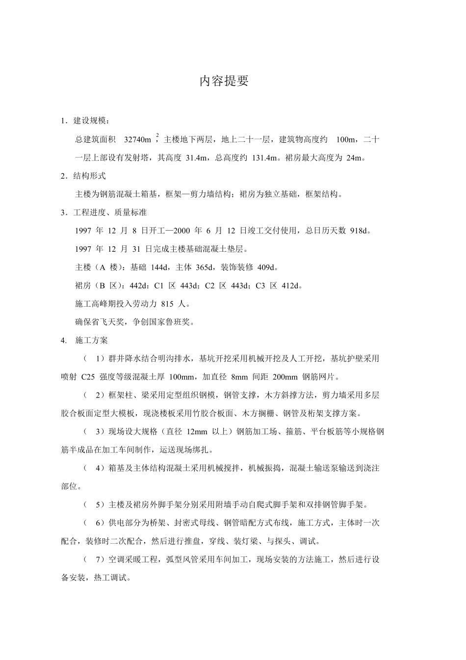 甘肃省广播电视中心工程施工组织设计方案甘肃二建.pdf_第2页