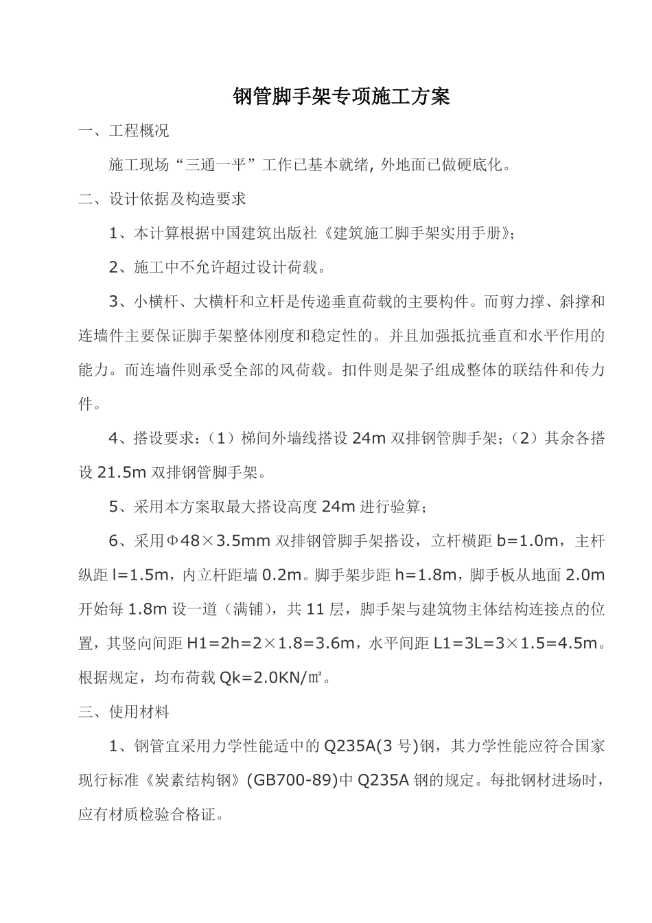 钢管脚手架专项施工组织设计方案 .pdf_第1页