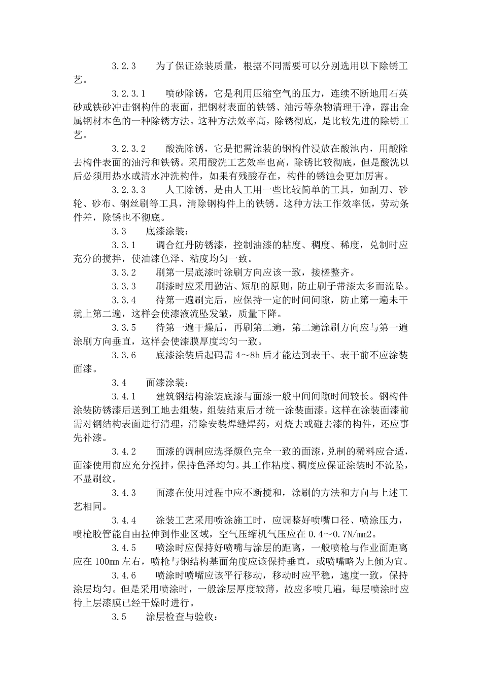 钢结构防腐涂装工艺标准（508-1996）.pdf_第2页