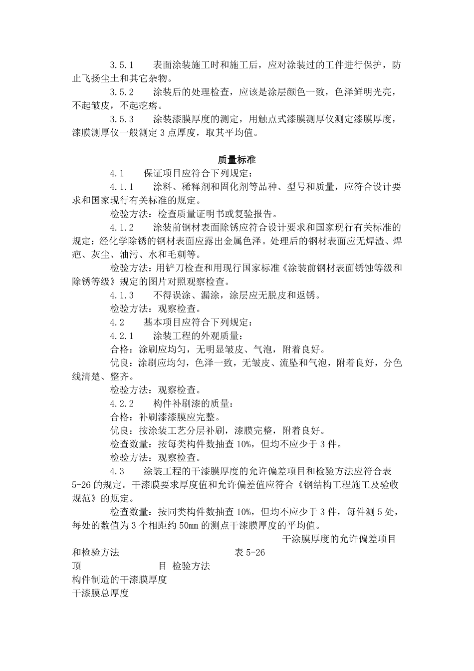 钢结构防腐涂装工艺标准（508-1996）.pdf_第3页