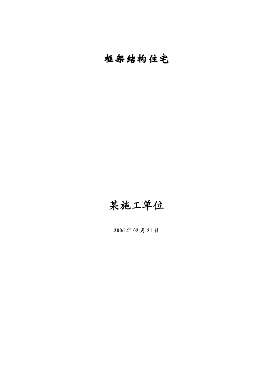 钢筋混凝土框架结构住宅施工组织设计方案.pdf_第1页