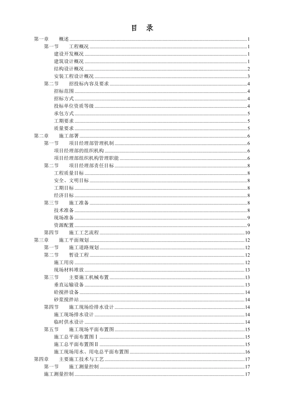 钢筋混凝土框架结构住宅施工组织设计方案.pdf_第2页