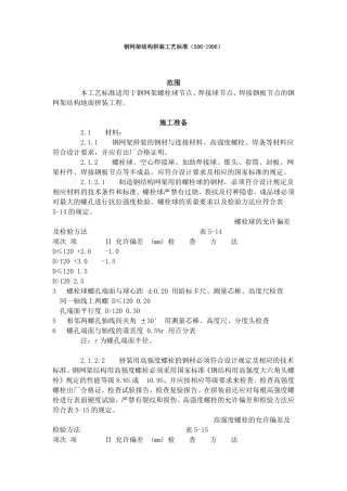 钢网架结构拼装工艺标准（506-1996）.pdf