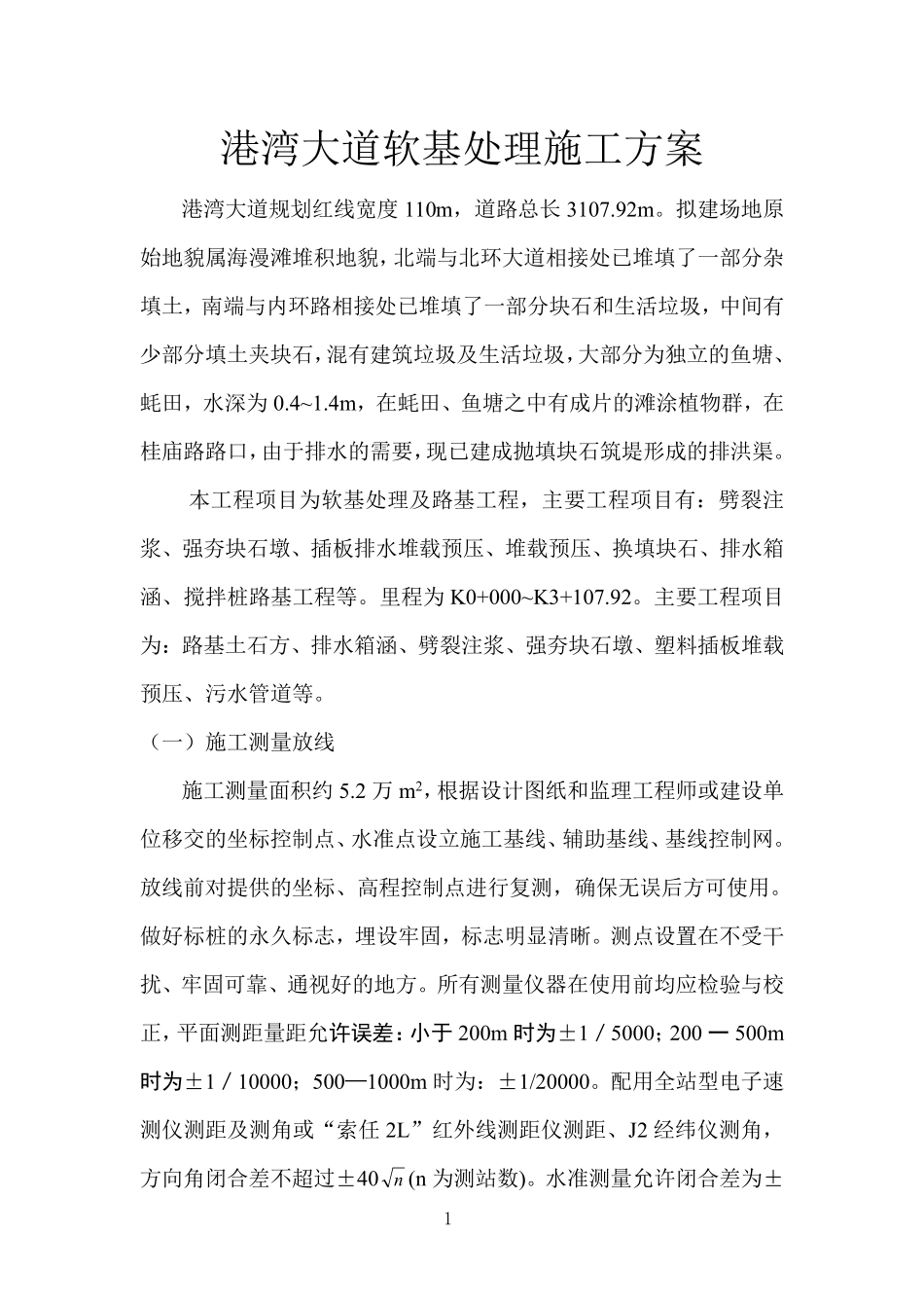 港湾大道软基处理施工组织设计方案.pdf_第1页