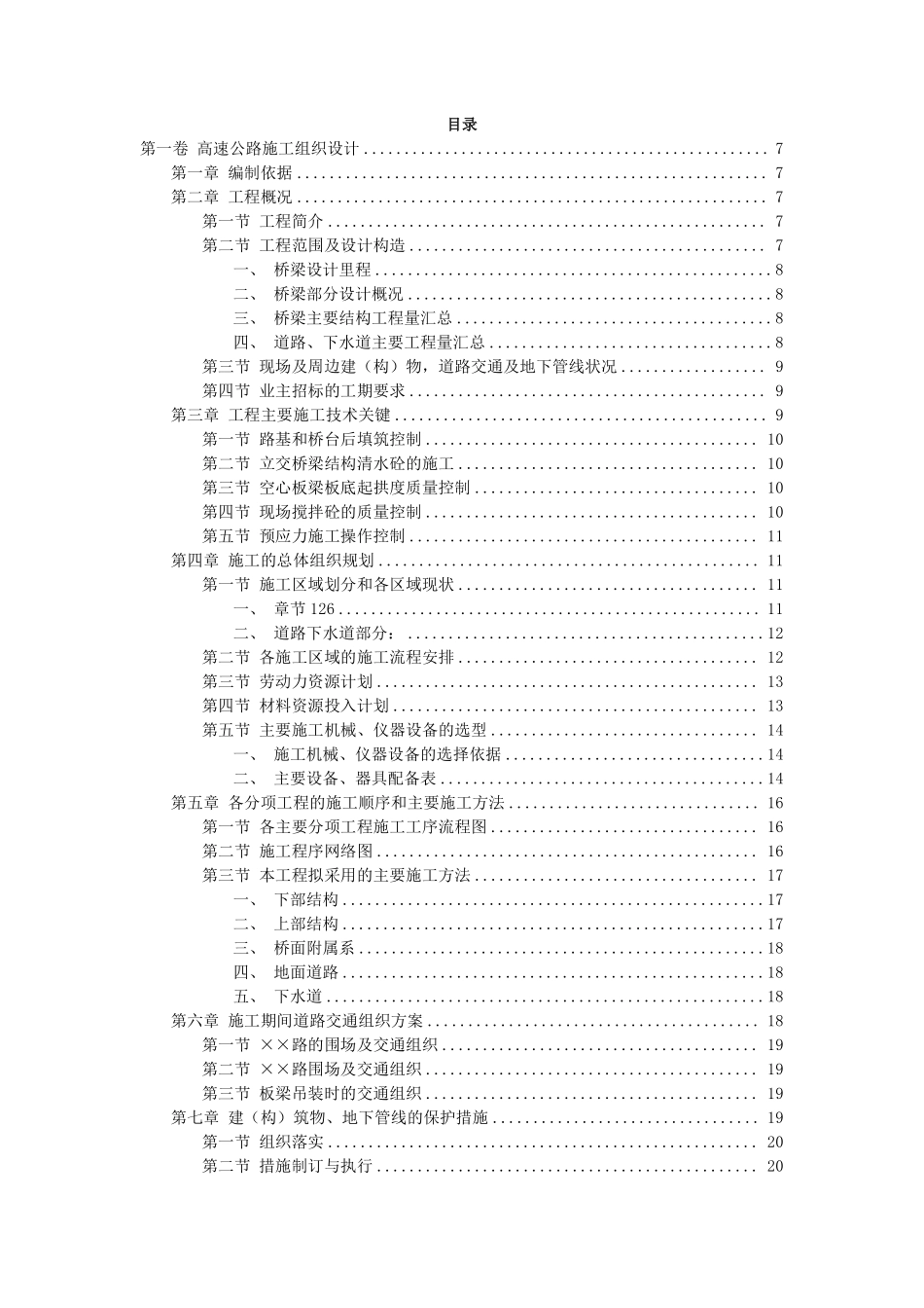 高速公路施工组织设计方案范本01.pdf_第2页