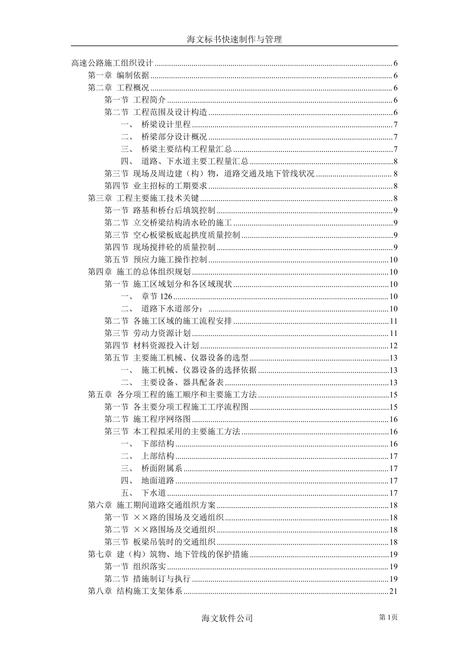 高速公路施工组织设计方案范本03.pdf_第1页