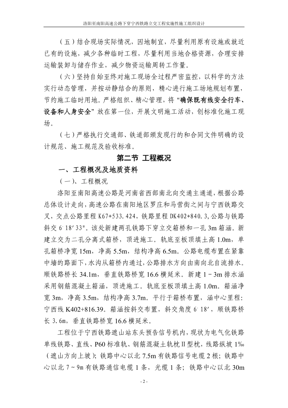 高速公路下穿宁西铁路立交工程实施性施工组织设计方案.pdf_第2页