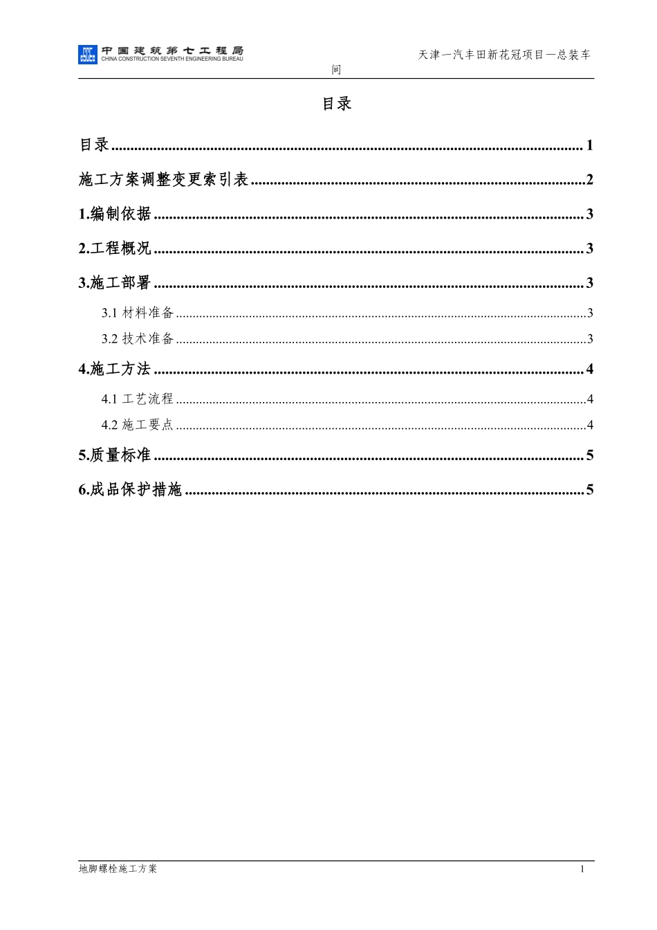 工厂车间地脚螺栓施工组织设计方案.pdf_第3页