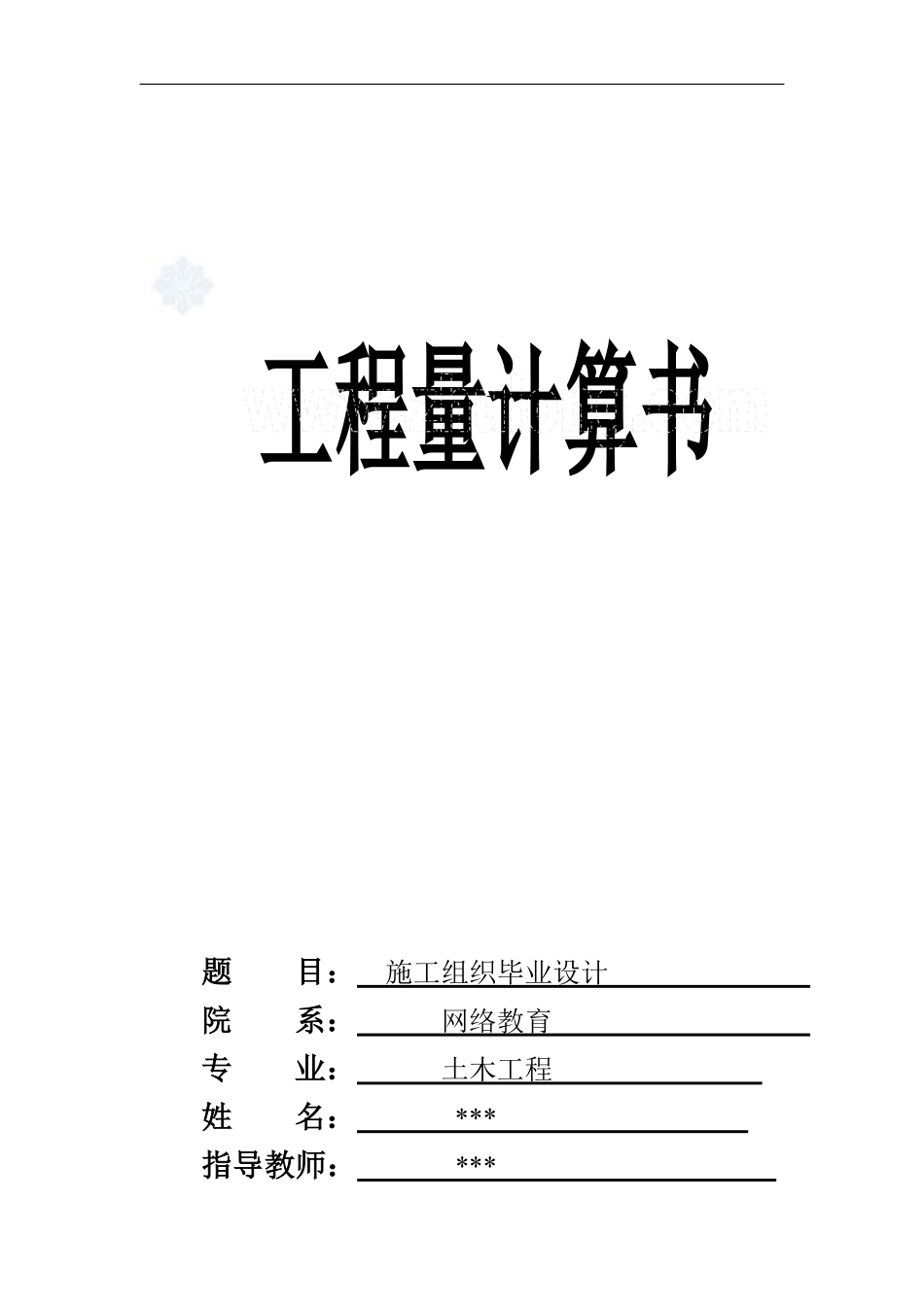 工程量计算封面及目录_secret.pdf_第1页