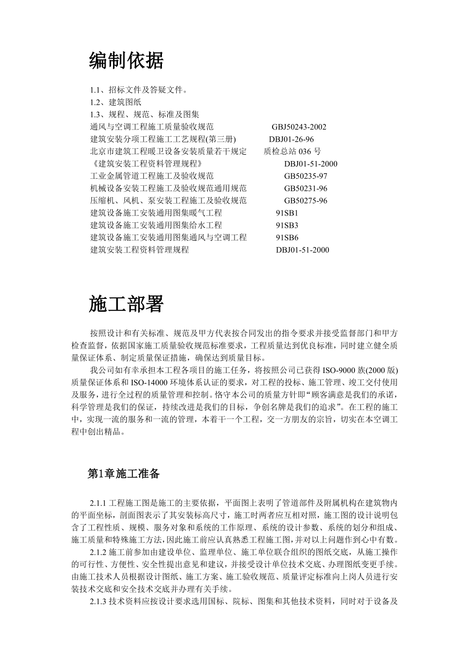 工运学院空调工程施工组织设计方案.pdf_第2页