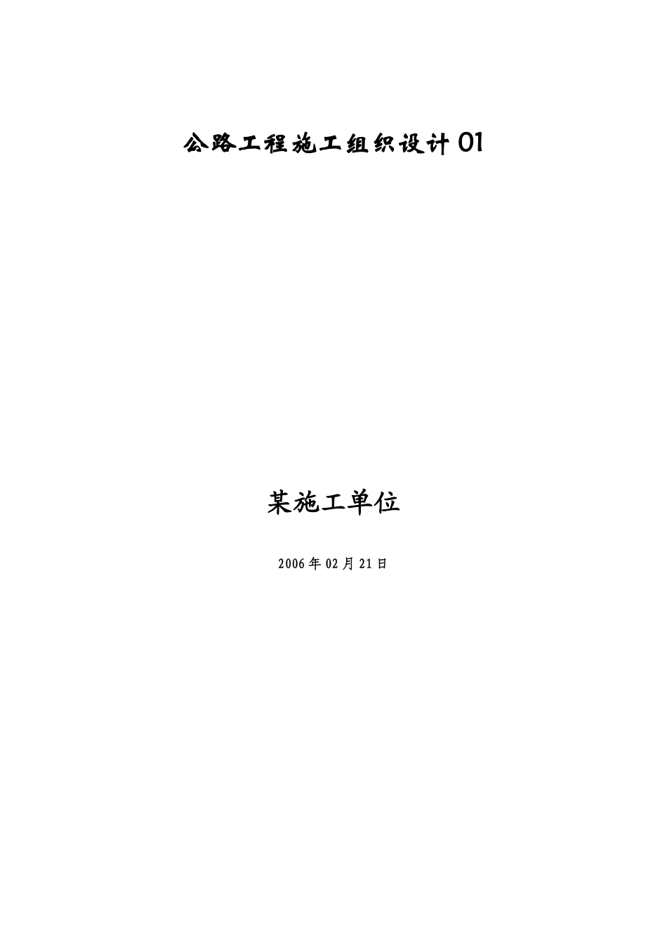 公路工程施工组织设计范本 (2).pdf_第1页