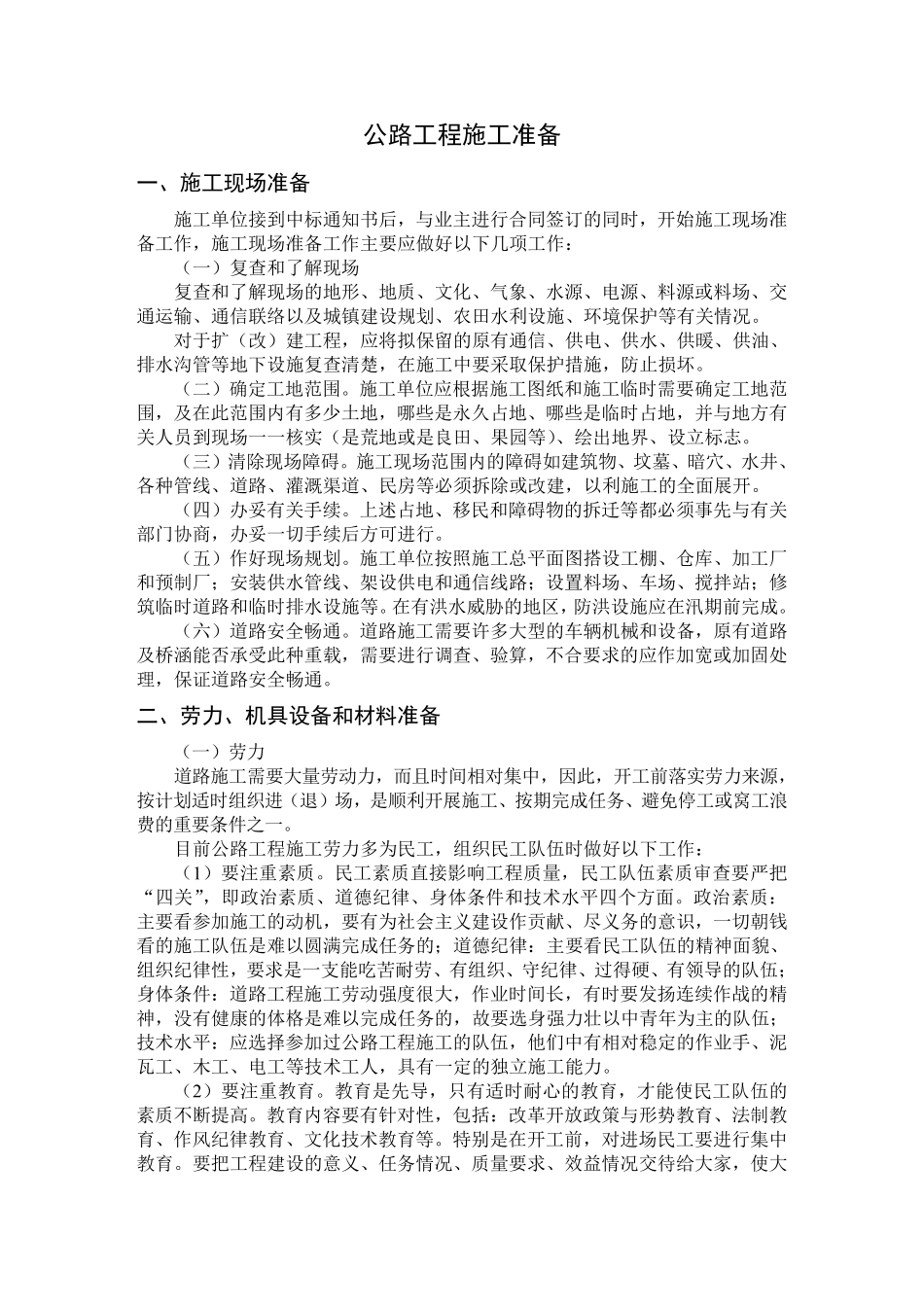 公路工程施工组织设计方案说明书范本.pdf_第1页