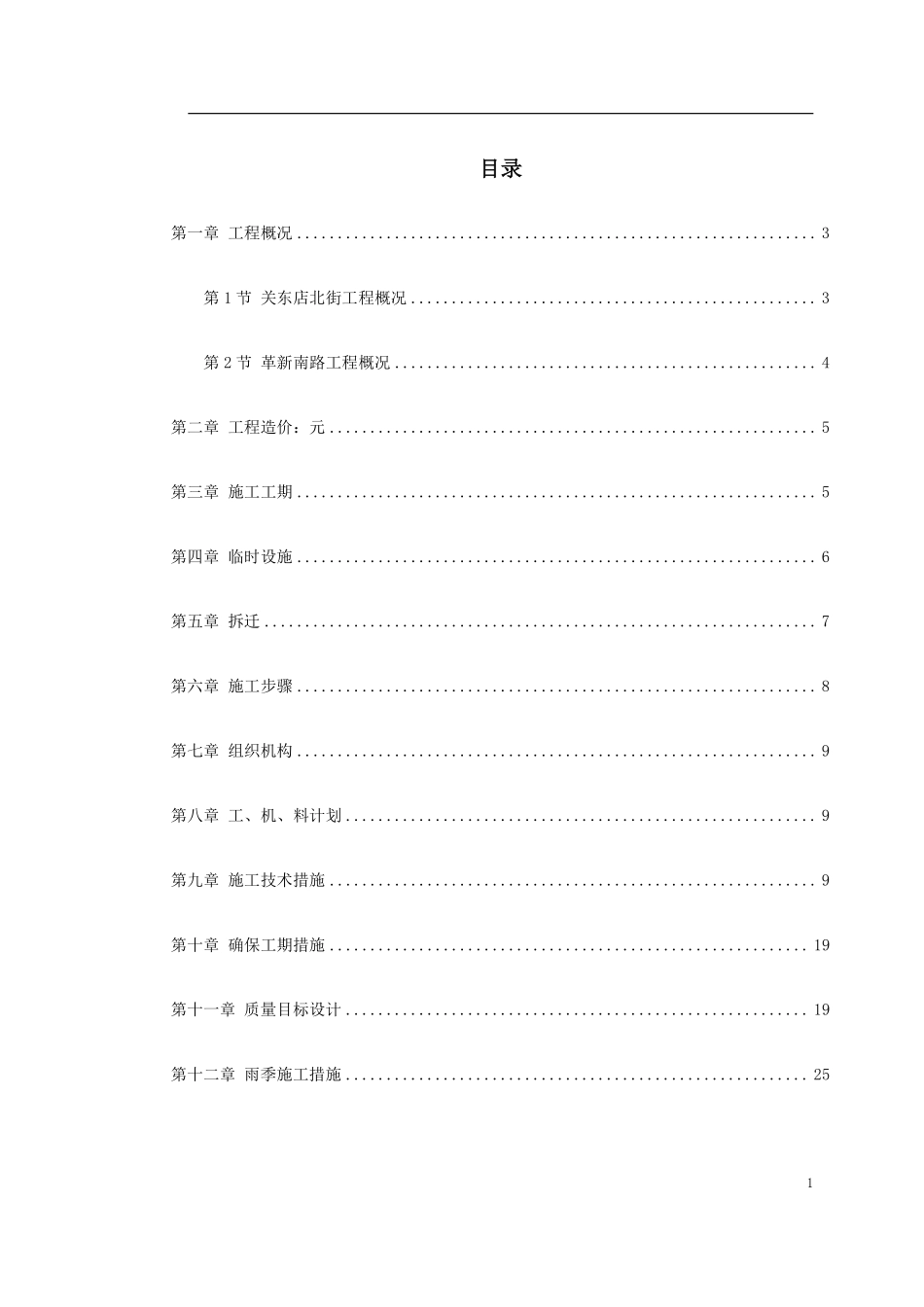 关东店北街道路改造工程施工组织设计方案.pdf_第1页