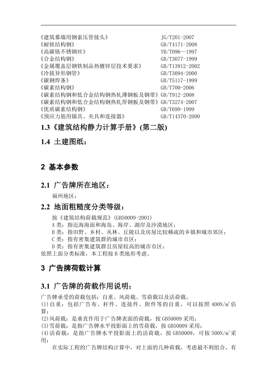 广场广告牌计算省一建_secret.pdf_第3页