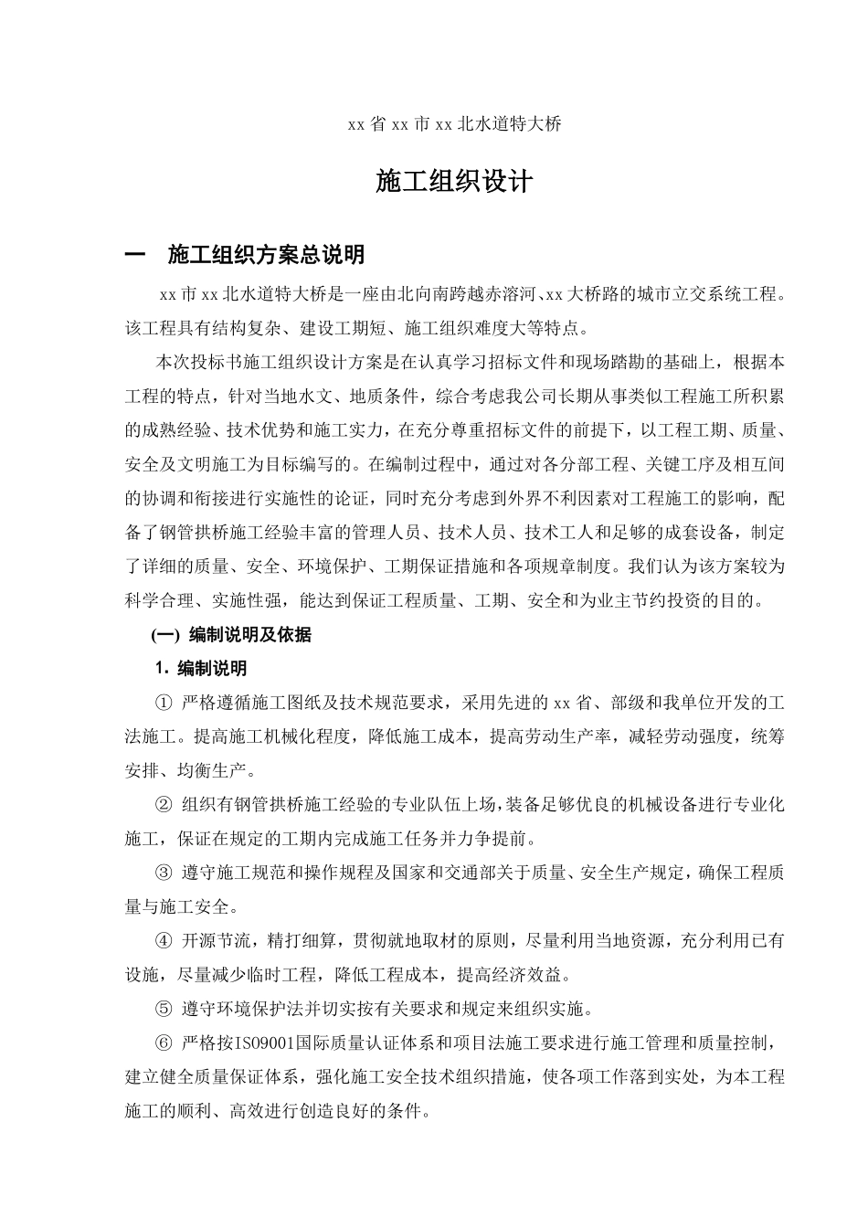 广东省东莞市某跨河水道特大桥投标施工组织设计-8wr.pdf_第1页