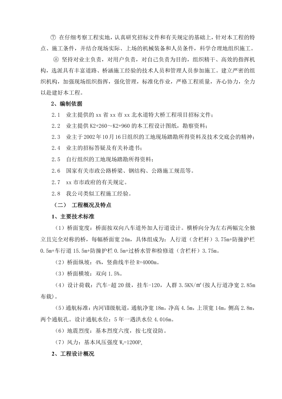 广东省东莞市某跨河水道特大桥投标施工组织设计-8wr.pdf_第2页