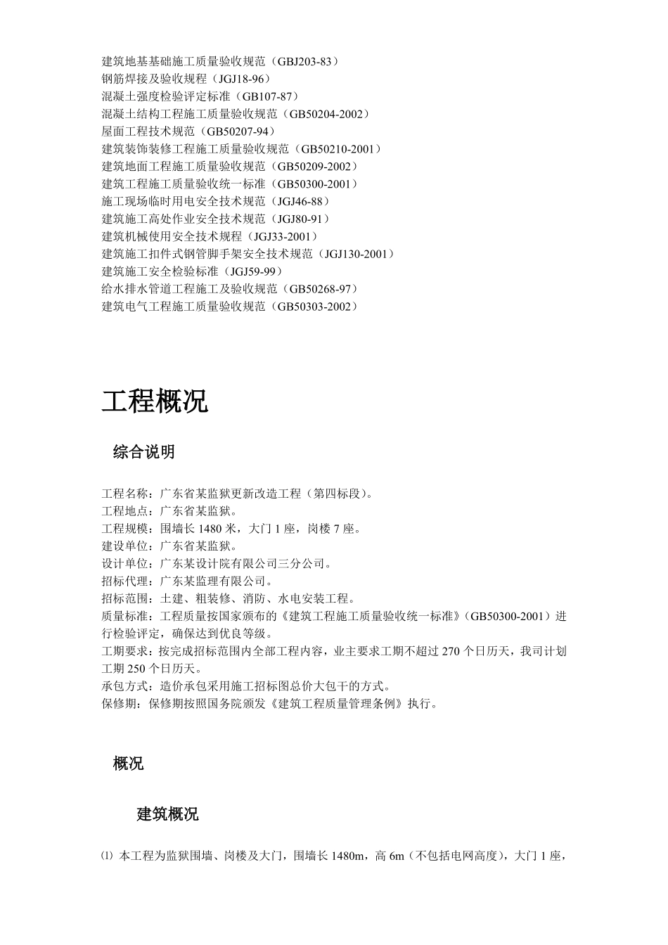 广东省某监狱更新改造工程施工组织设计.pdf_第3页