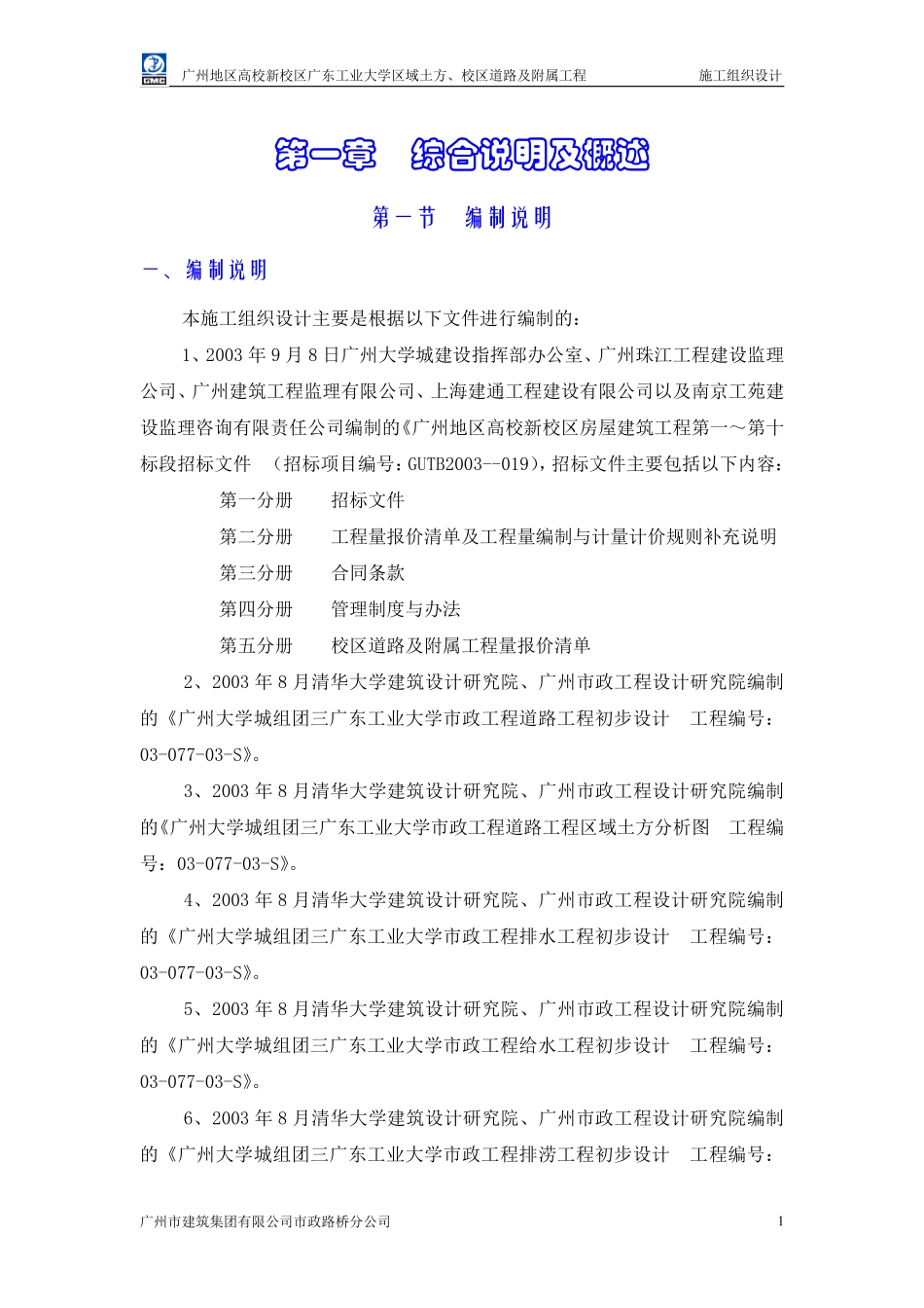 广工校区道路及附属工程施工组织设计.pdf_第1页