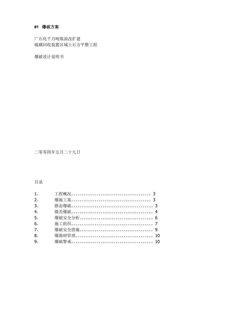 广石化千万吨炼油改扩建硫磺回收装置区域土石方平整工程爆破设计方案.pdf_第1页