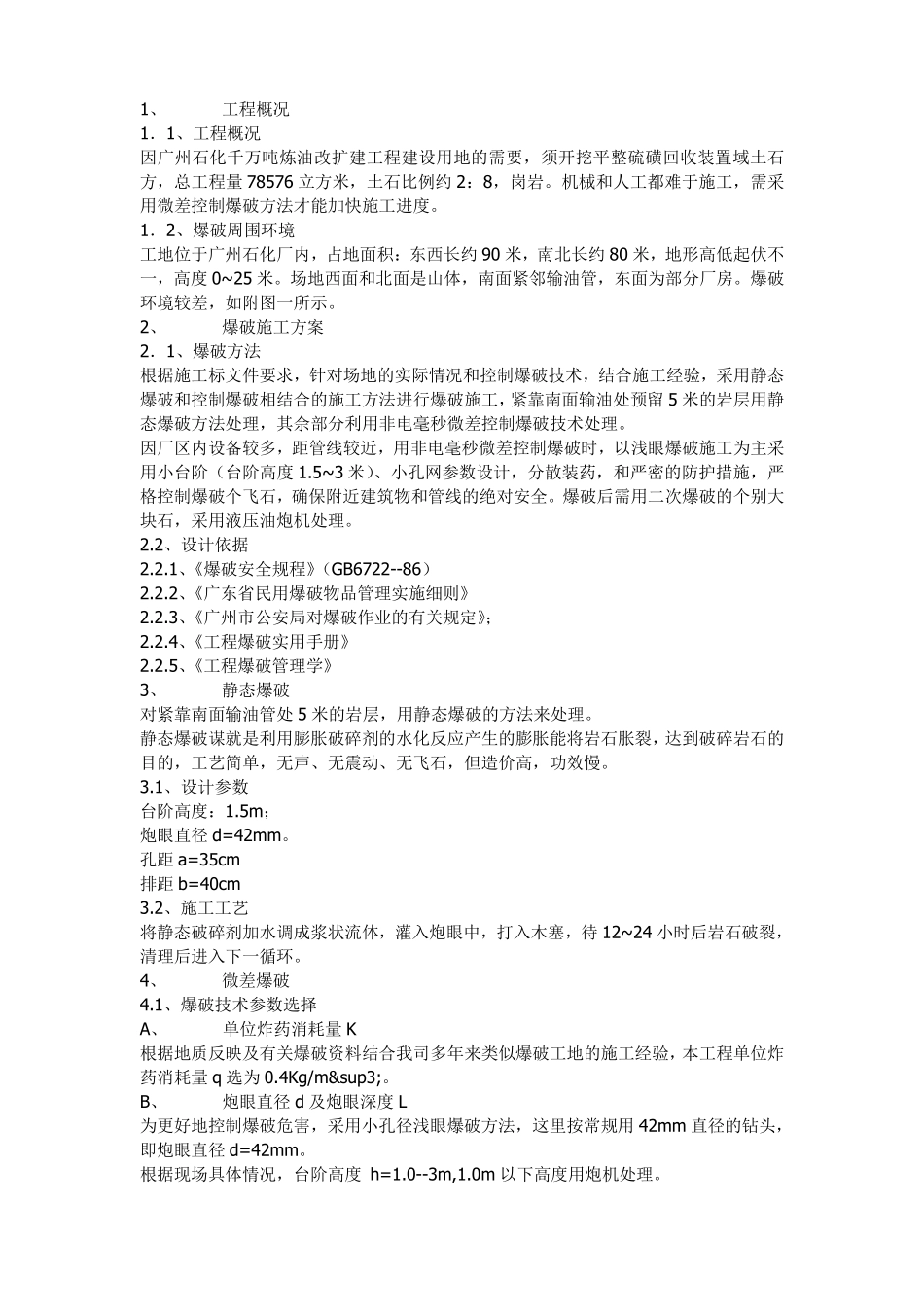 广石化千万吨炼油改扩建硫磺回收装置区域土石方平整工程爆破设计方案.pdf_第2页