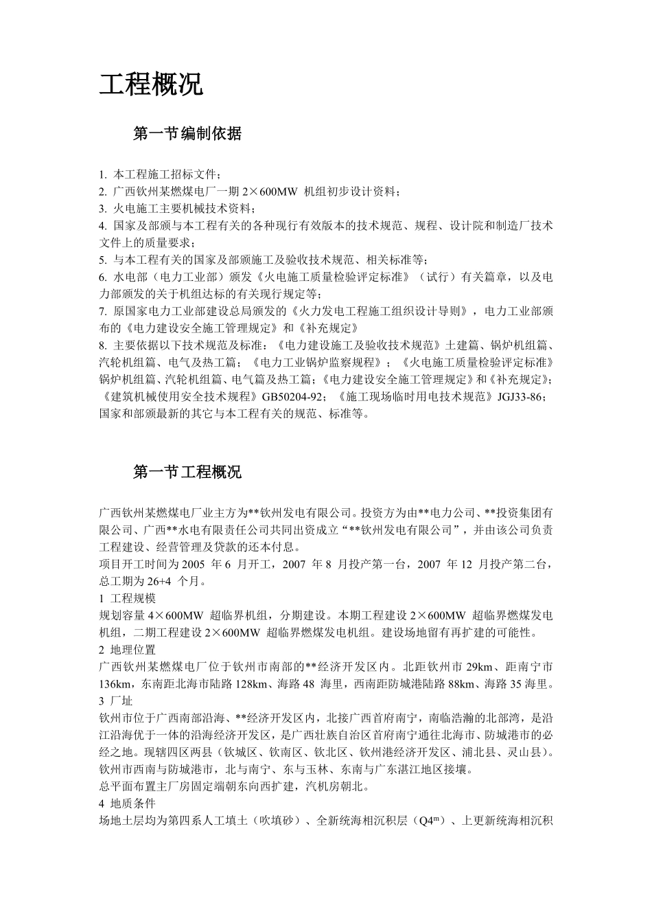 广西钦州某燃煤电厂一期×MW机组工程施工组织设计.pdf_第3页