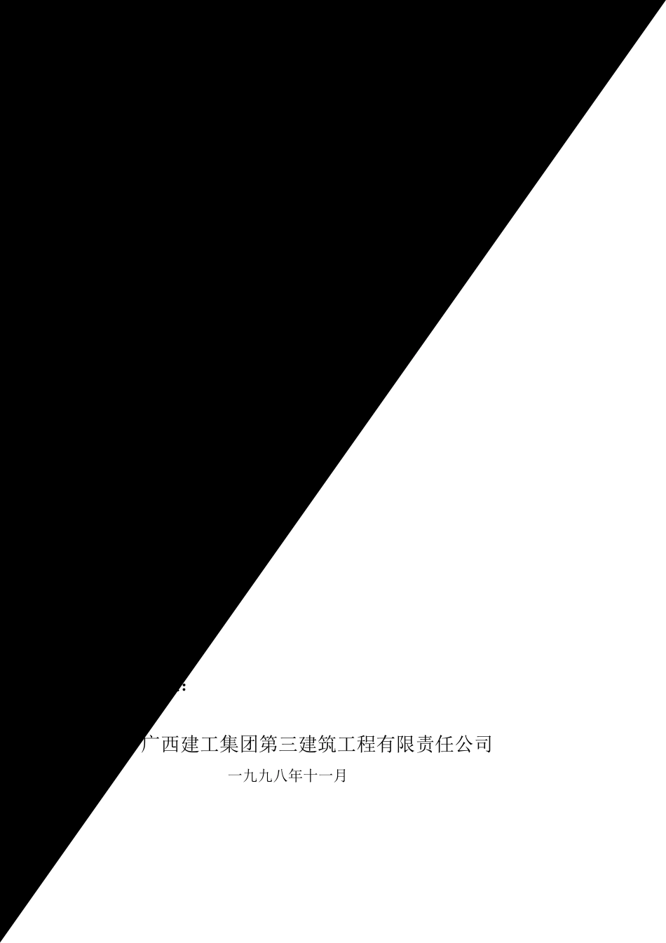 广西三建广西南宁税务局培训中心综合楼施工组织设计方案.pdf_第1页