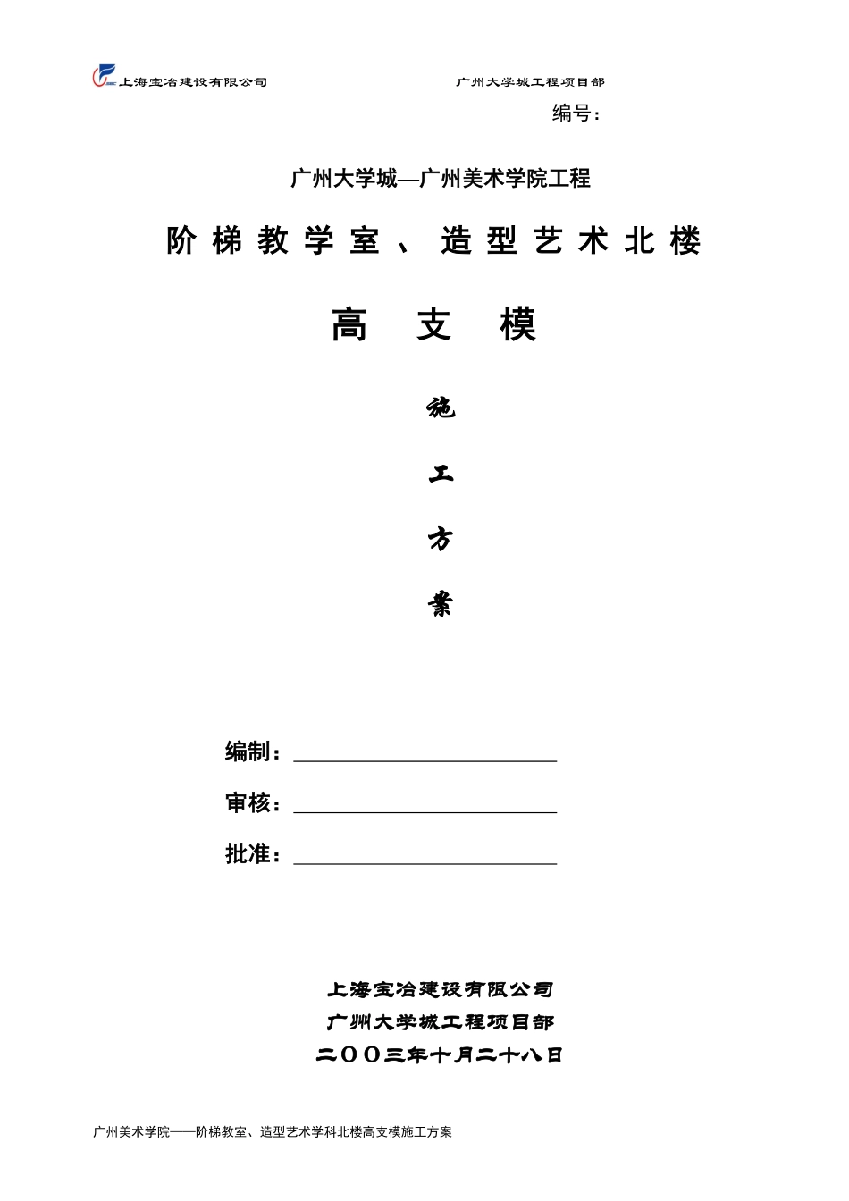 广州大学城—广州美术学院工程高支模方案.pdf_第1页