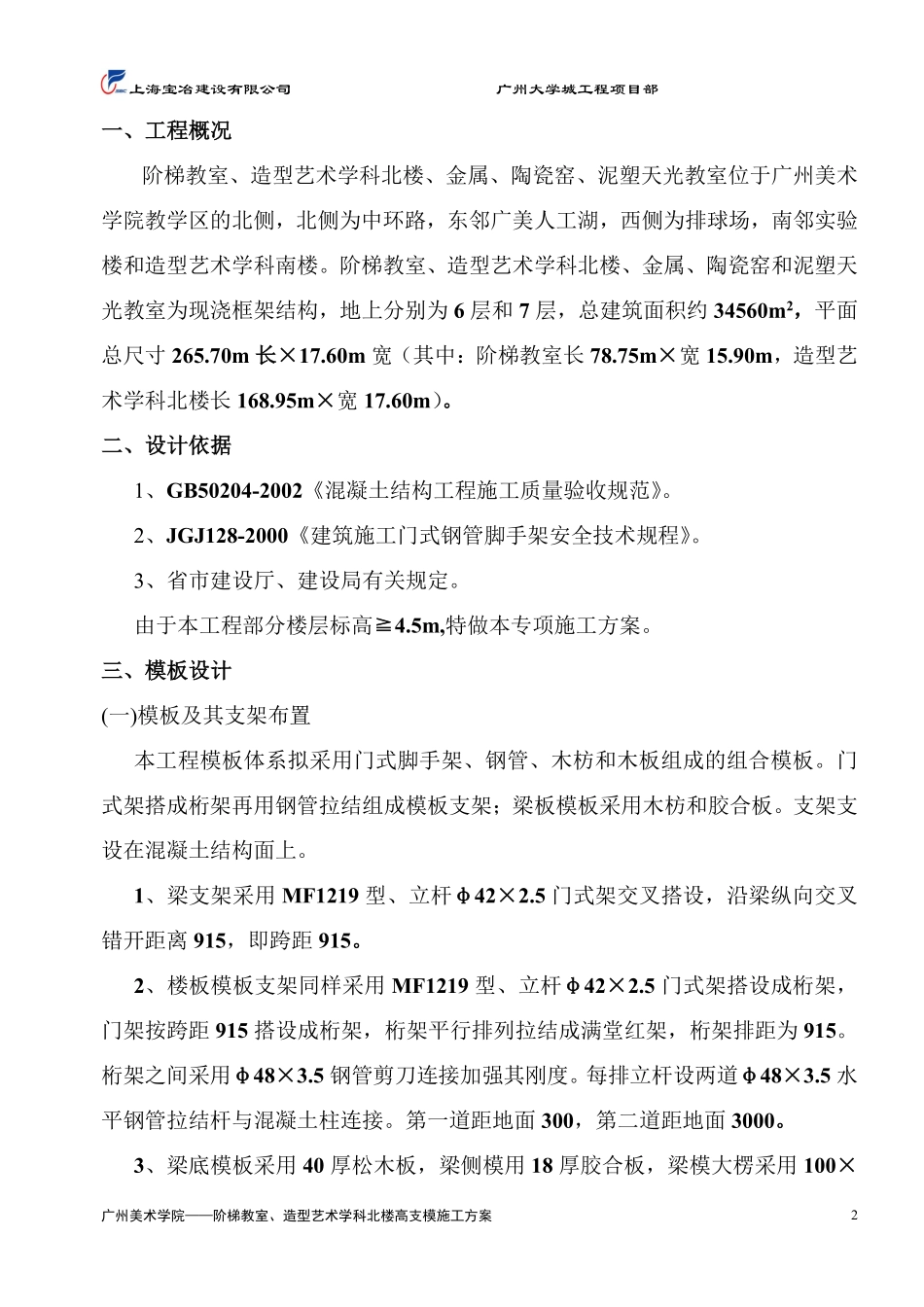 广州大学城—广州美术学院工程高支模方案.pdf_第3页