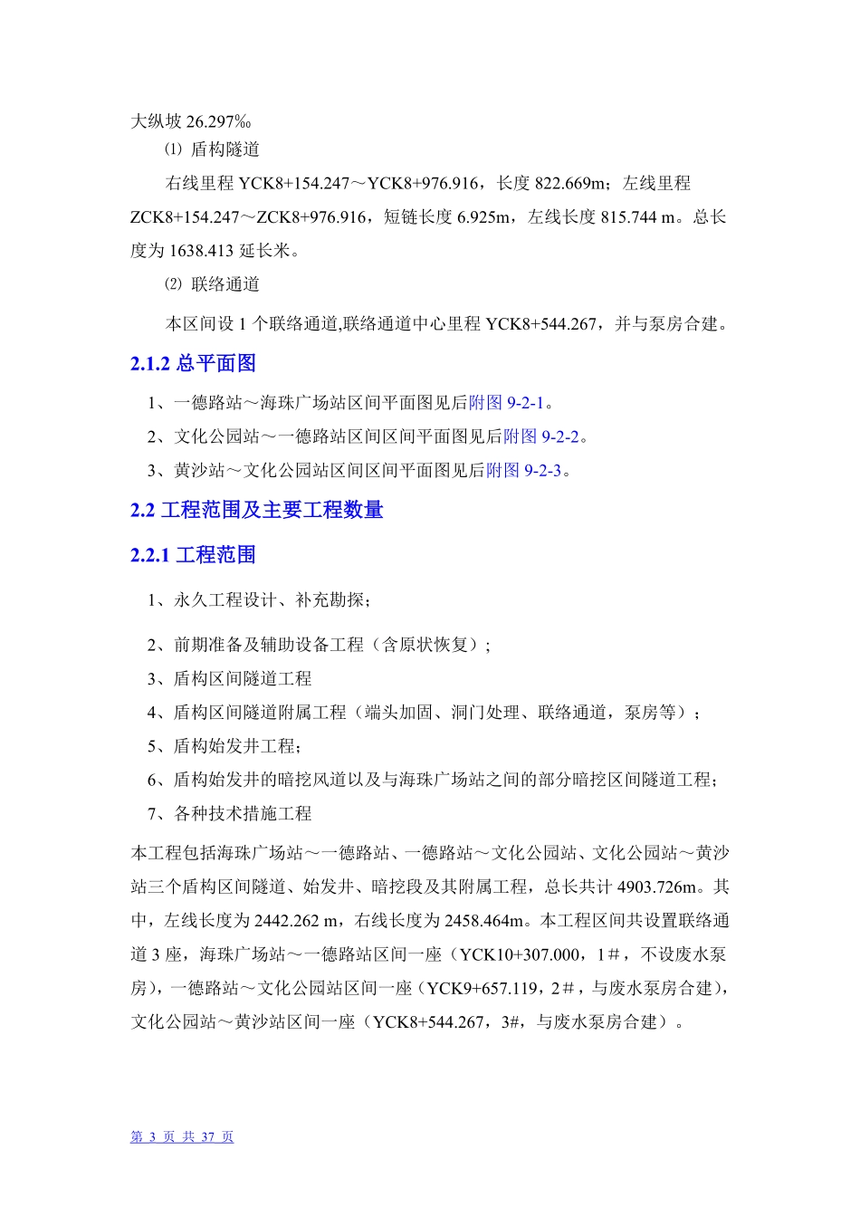 广州市轨道交通六号线盾构3标段盾构投标书.pdf_第3页