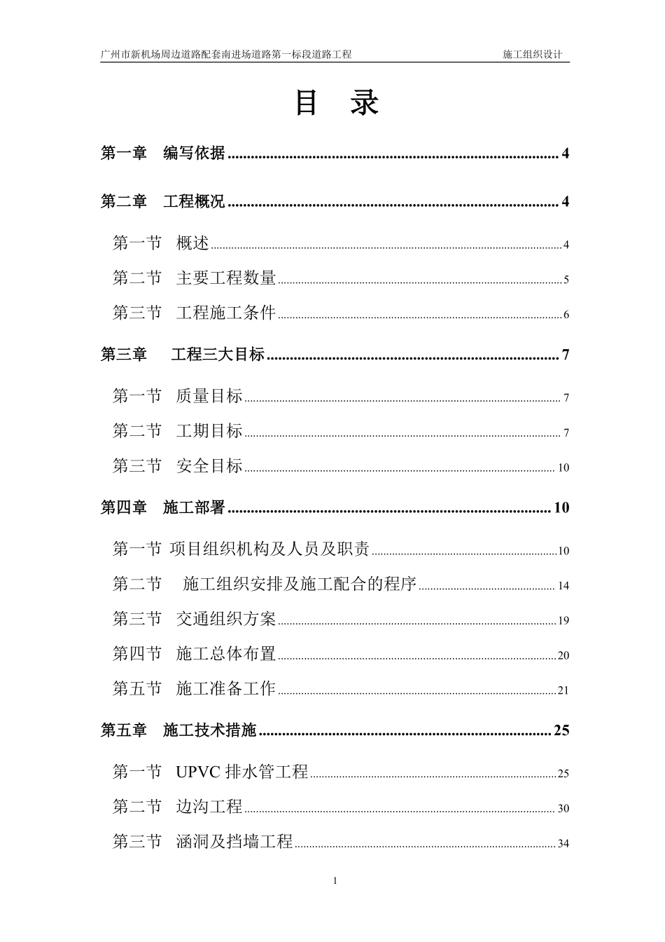 广州市新机场周边道路配套南进场道路第一标段道路工程施工组织设计.pdf_第1页