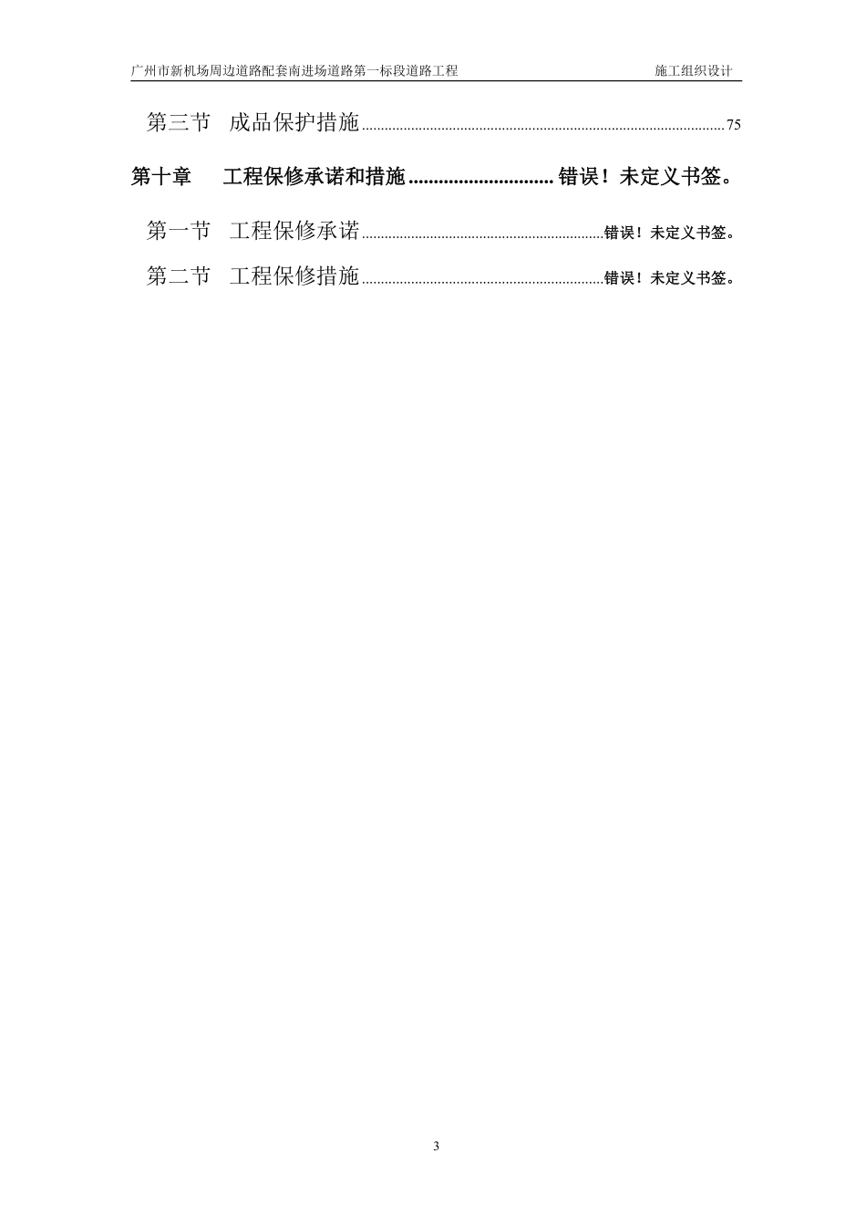 广州市新机场周边道路配套南进场道路第一标段道路工程施工组织设计.pdf_第3页