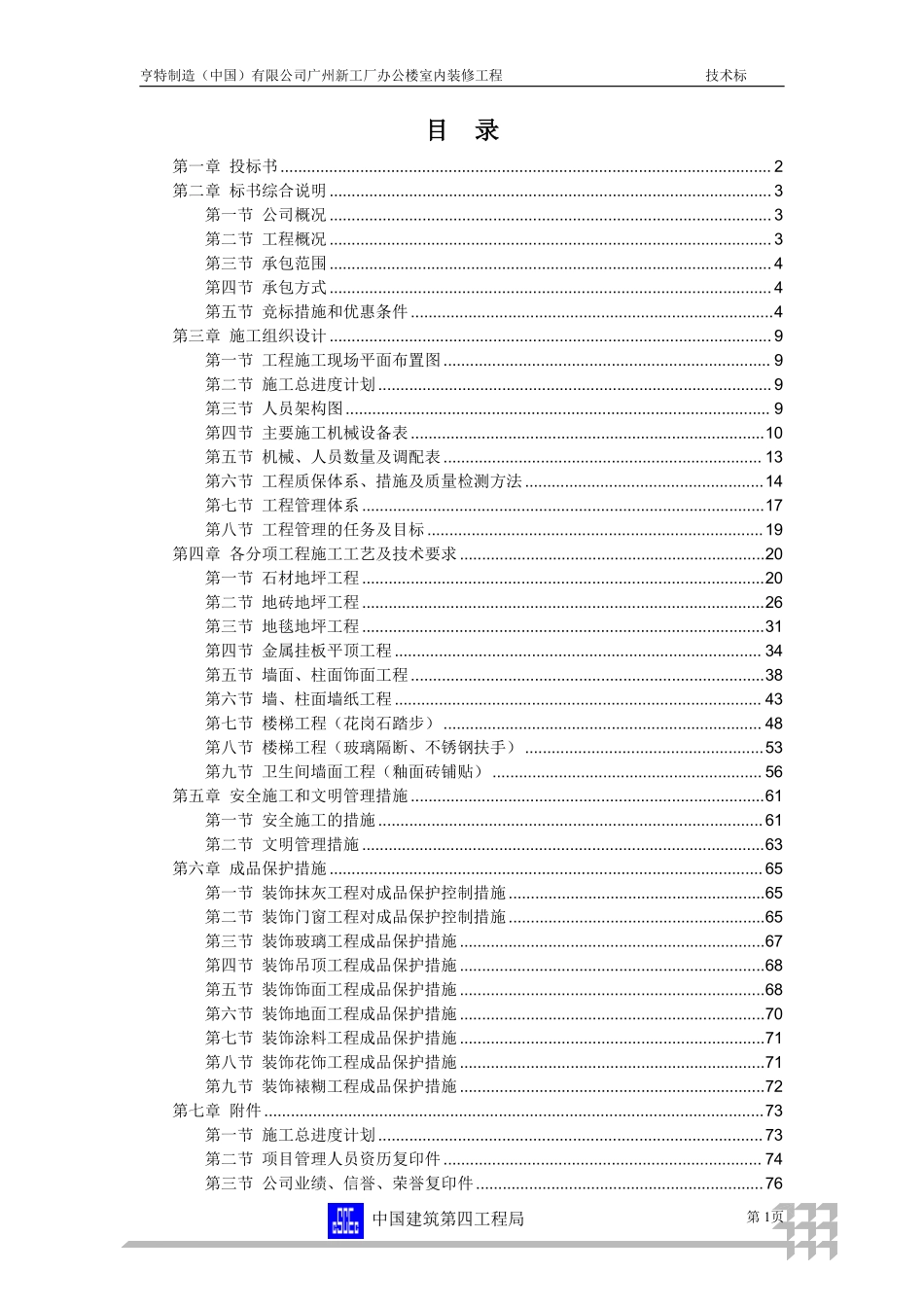 广州新工厂办公楼室内装修工程装修工程投标书.pdf_第1页