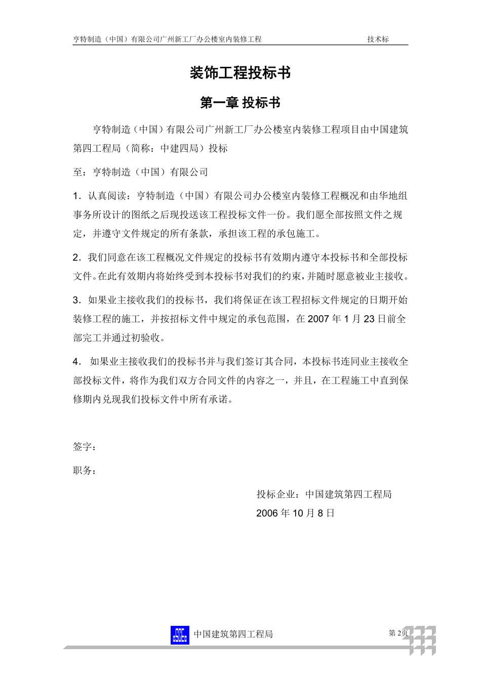 广州新工厂办公楼室内装修工程装修工程投标书.pdf_第2页