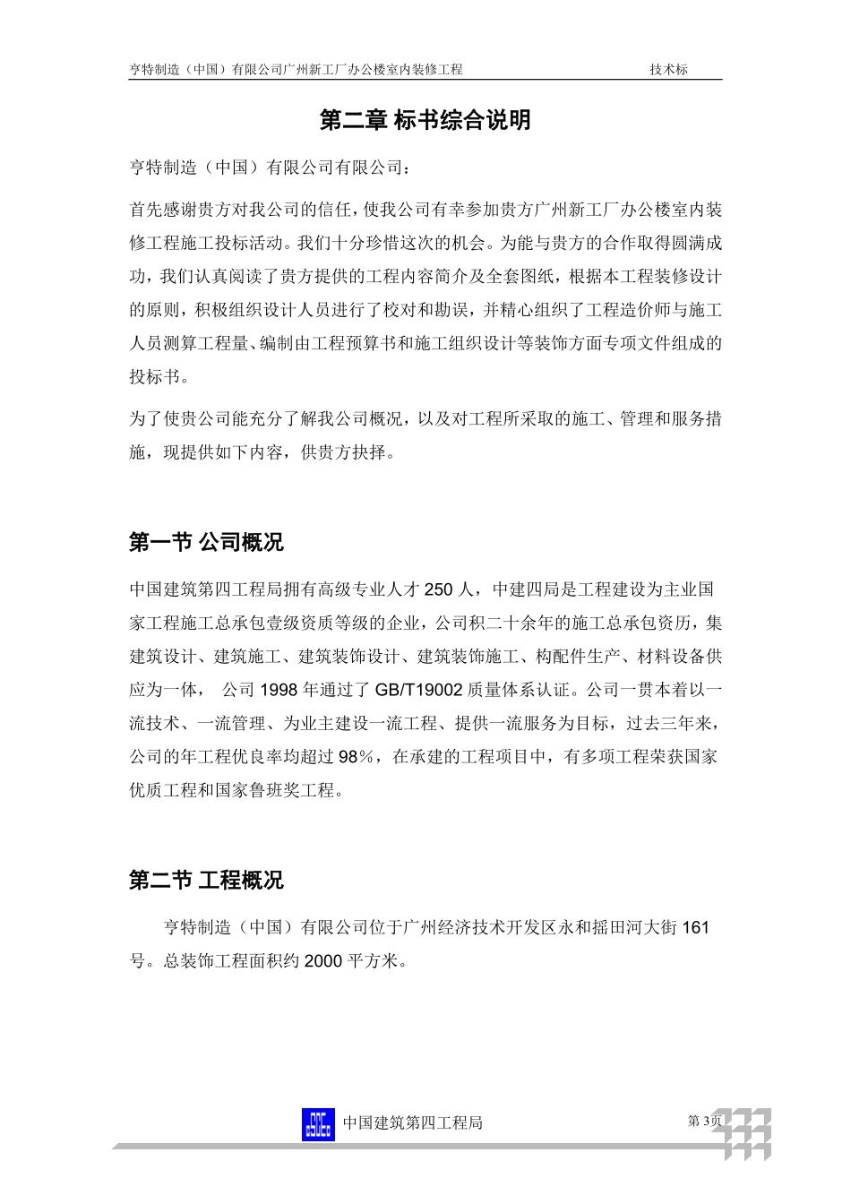 广州新工厂办公楼室内装修工程装修工程投标书.pdf_第3页