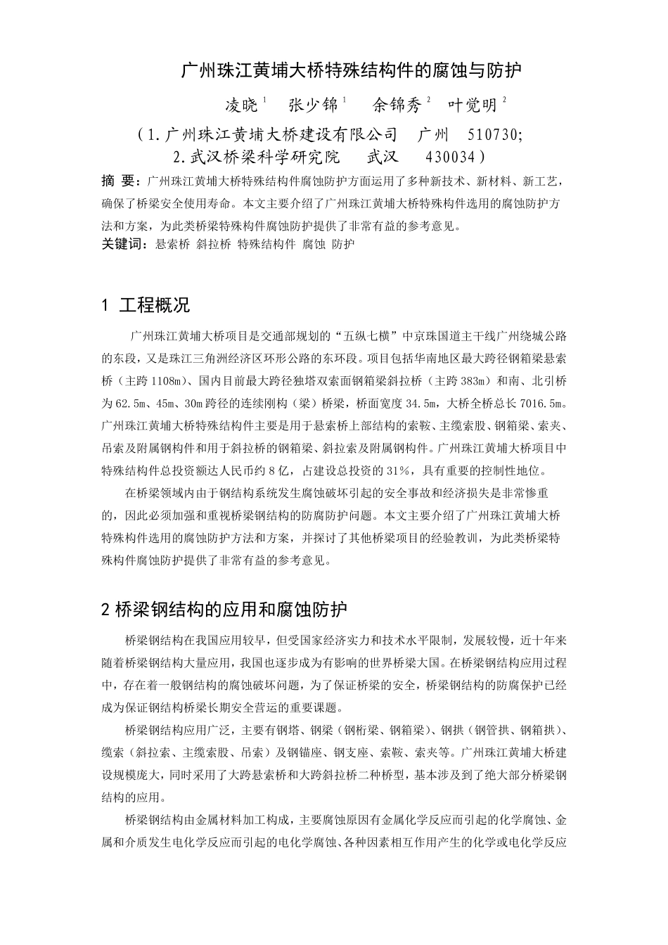 广州珠江黄埔大桥特殊结构件的腐蚀与防护.pdf_第1页