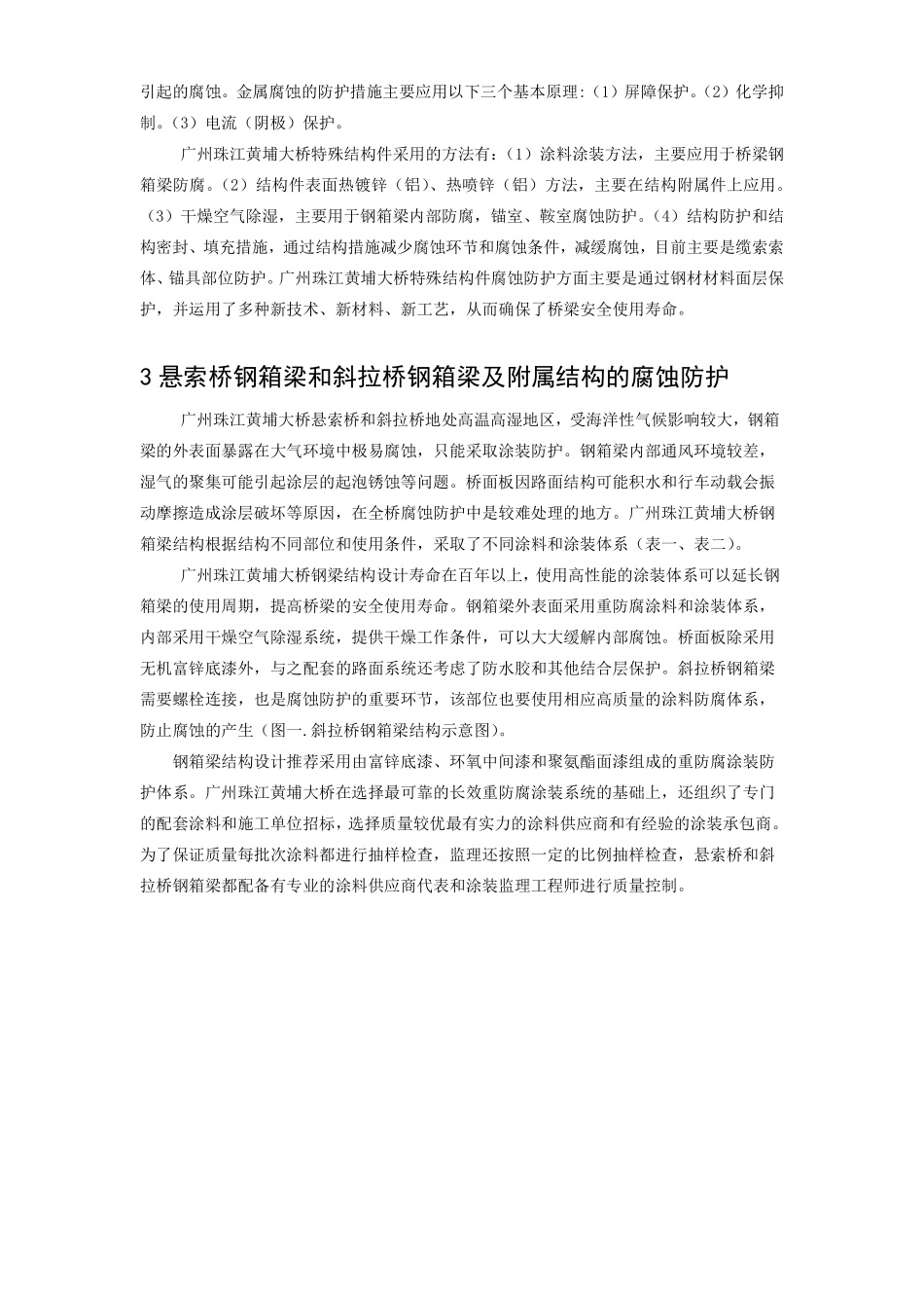 广州珠江黄埔大桥特殊结构件的腐蚀与防护.pdf_第2页