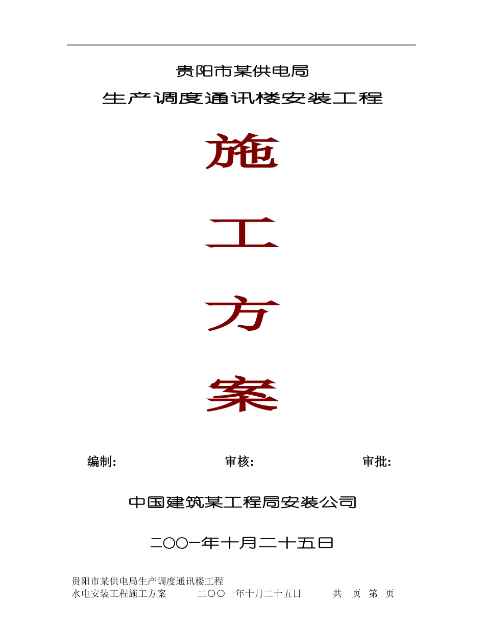 贵阳市供电局生产调度通讯楼水电安装工程施工组织设计.pdf_第1页