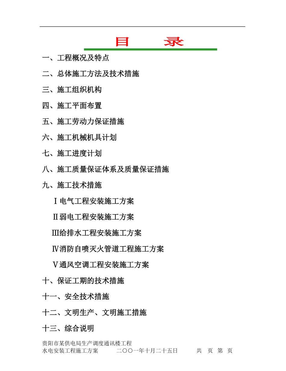 贵阳市供电局生产调度通讯楼水电安装工程施工组织设计.pdf_第2页