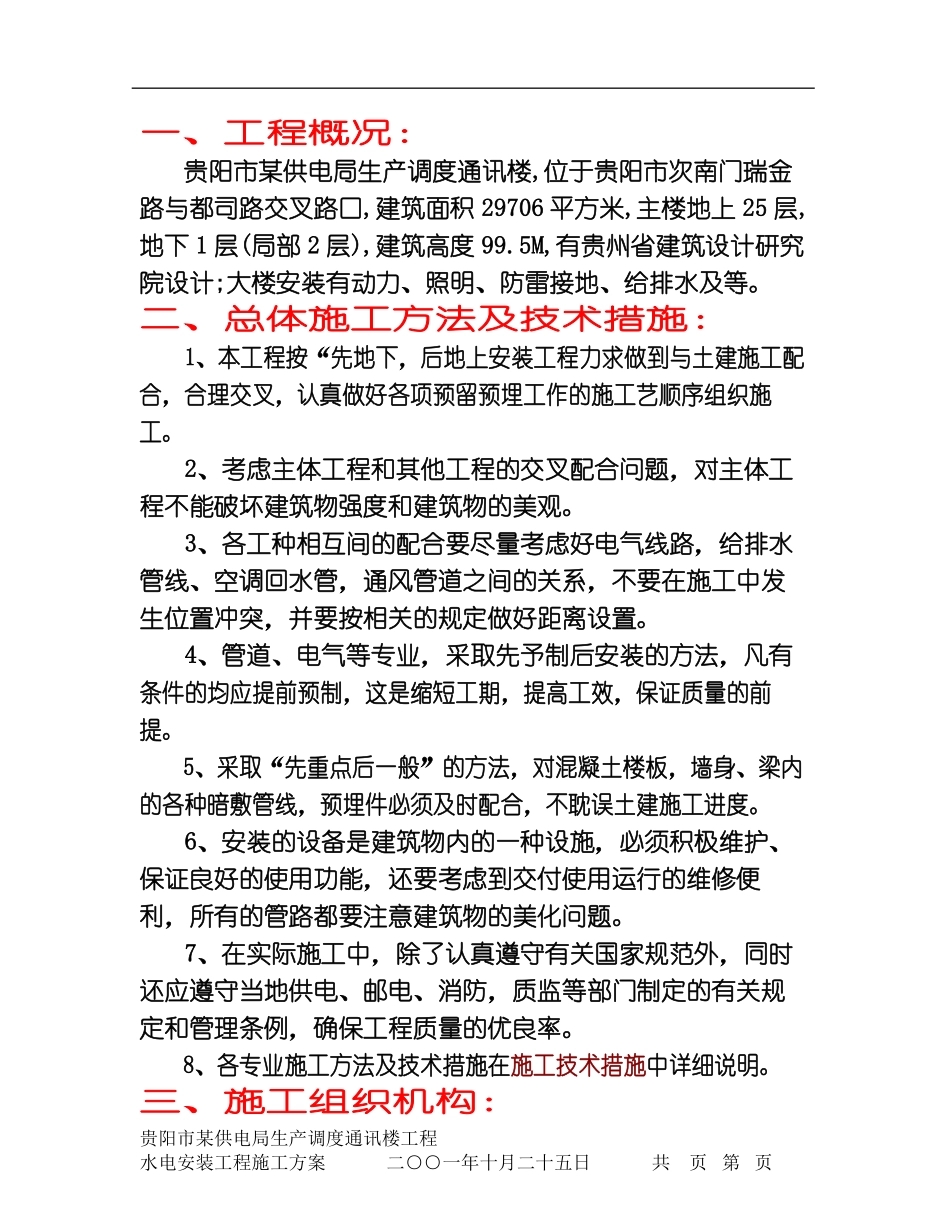 贵阳市供电局生产调度通讯楼水电安装工程施工组织设计.pdf_第3页