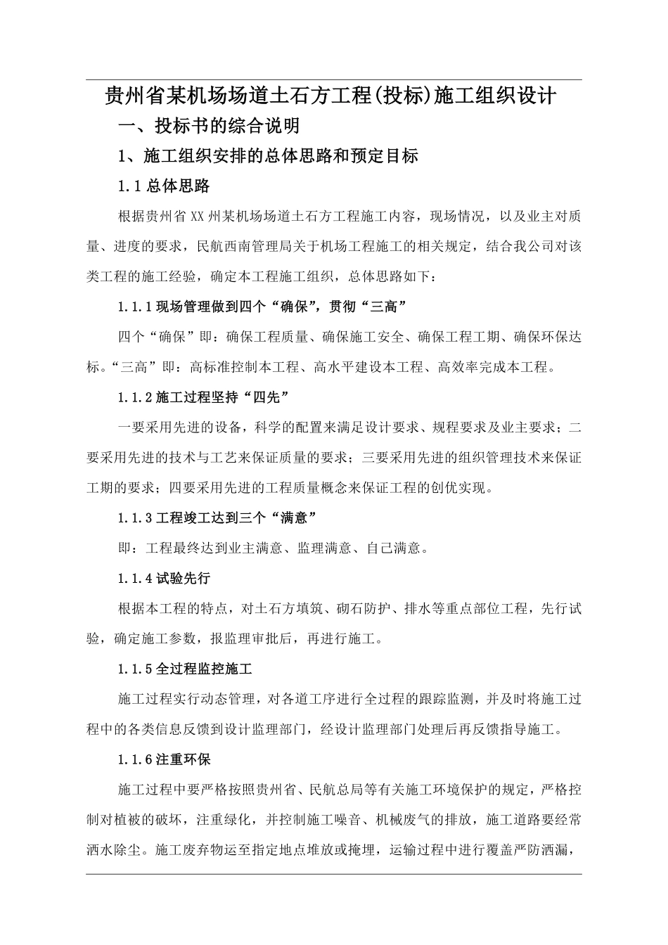 贵州省某机场场道土石方工程(投标)施工组织设计.pdf_第1页