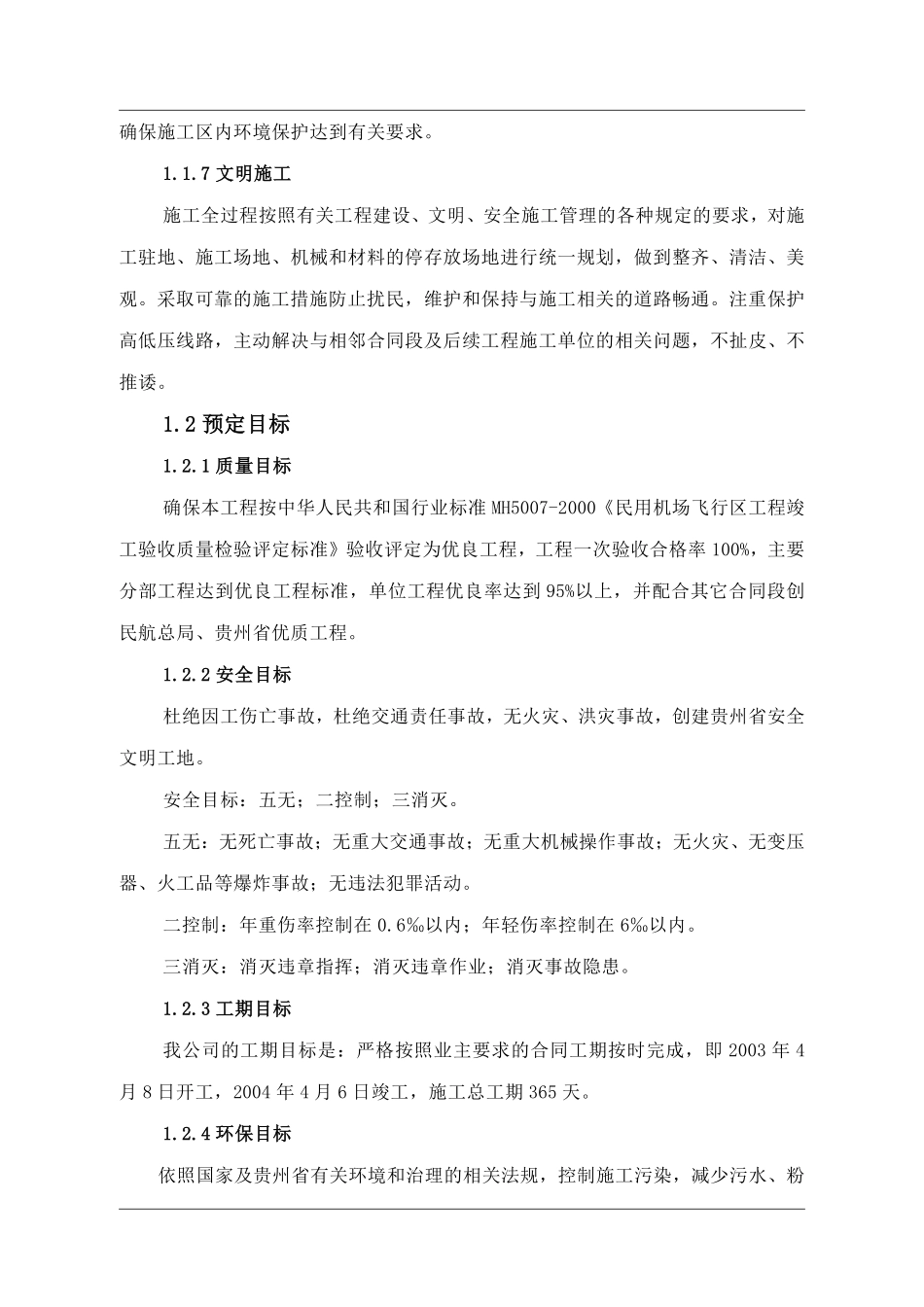 贵州省某机场场道土石方工程(投标)施工组织设计.pdf_第2页