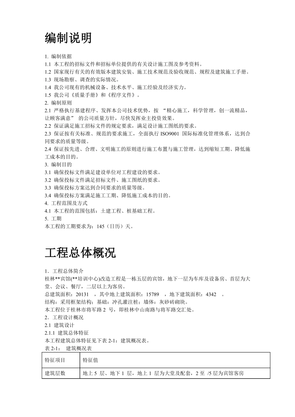 桂林某宾馆改造工程施工组织设计方案.pdf_第2页