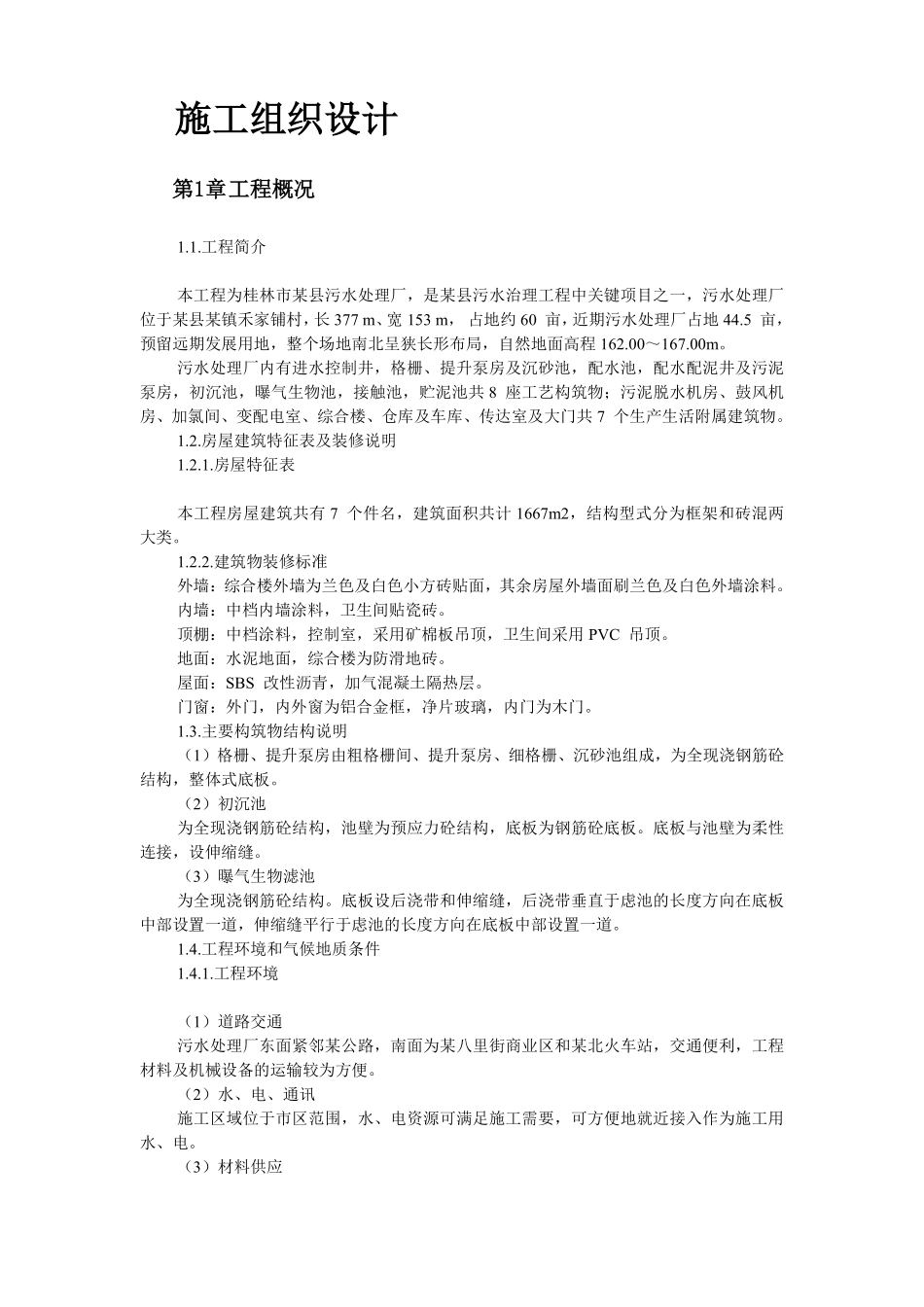 桂林市某污水处理厂工程施工组织设计.pdf_第2页